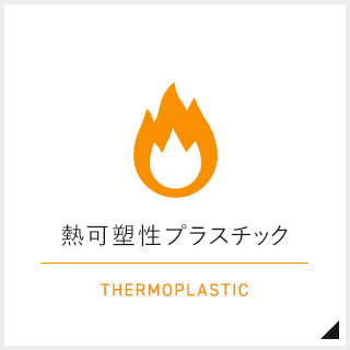 熱可塑性プラスチック