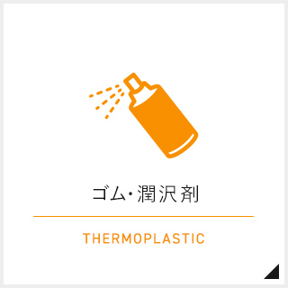 ゴム・潤沢剤