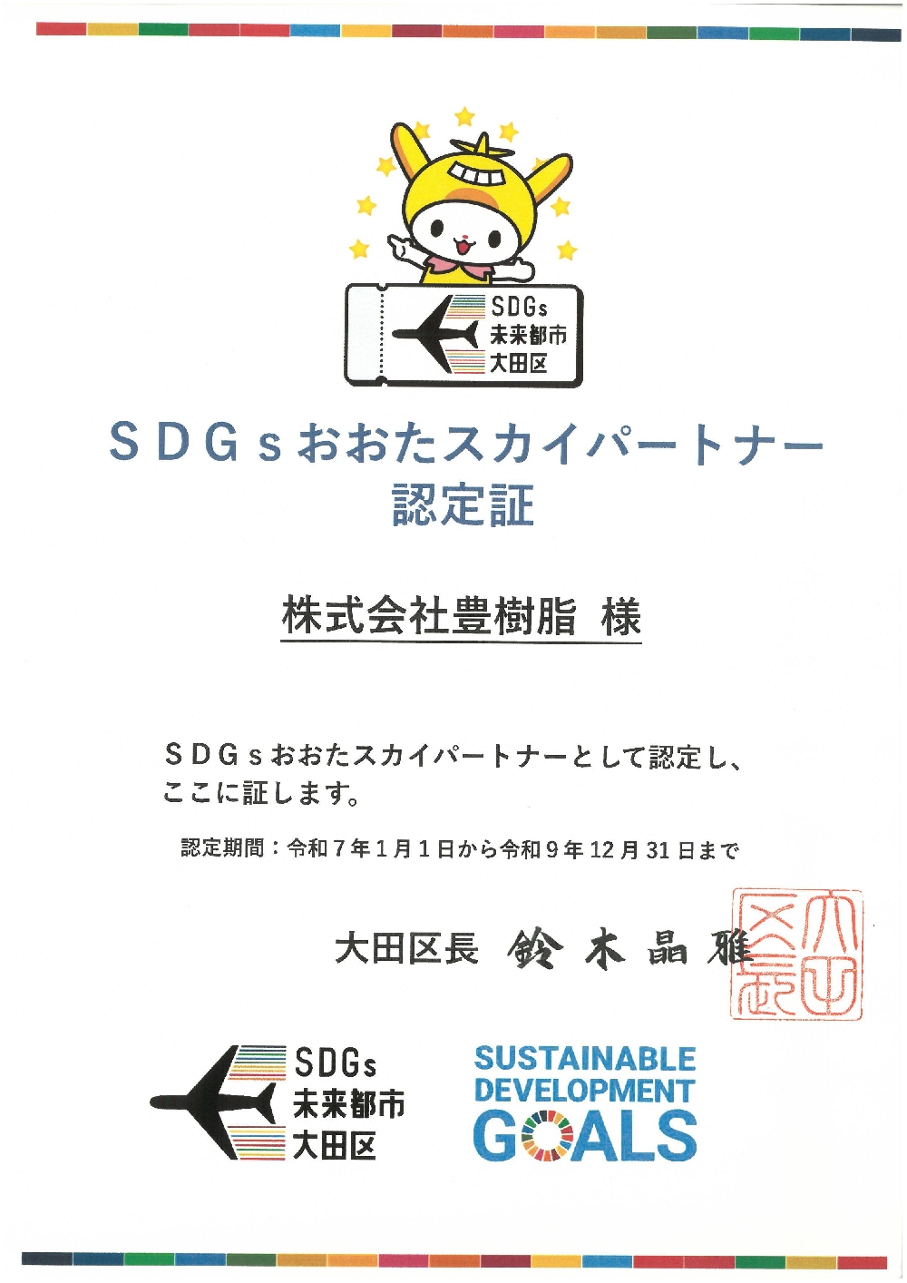 SDGsおおたスカイパートナーに認定されました