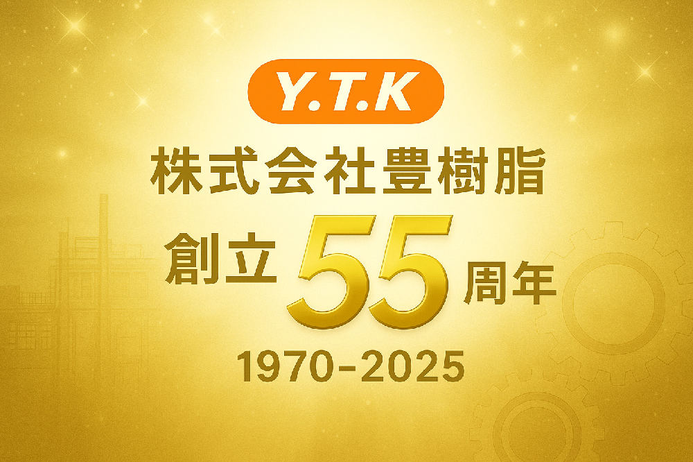 創立５５周年のご挨拶